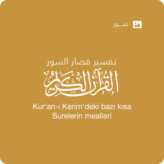 تفسير قصار السور